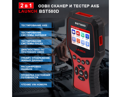 Тестер АКБ и диагностический сканер, поддержка 12В и OBDII Launch BST580D