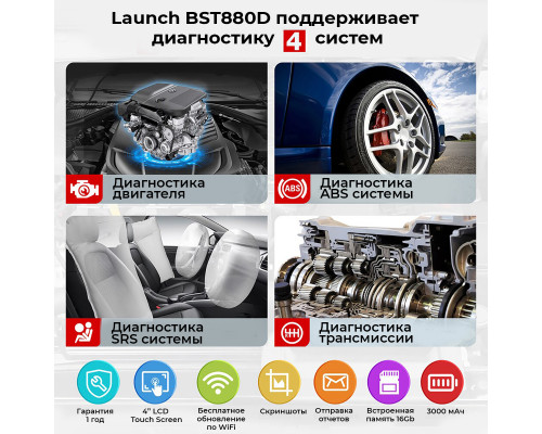 Тестер АКБ и диагностический сканер Launch BST880D с сенсорным управлением, поддержка 12В и OBDII