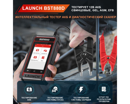 Тестер АКБ и диагностический сканер Launch BST880D с сенсорным управлением, поддержка 12В и OBDII