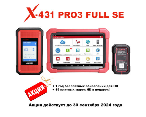Диагностический сканер для легковых и грузовых автомобилей Launch X431 PRO3 Full v5.0 SE ВНИМАНИЕ АКЦИЯ! Диагностический сканер для легковых и грузовых автомобилей Launch X431 PRO3 Full v5.0 SE ВНИМАНИЕ АКЦИЯ!